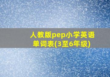 人教版pep小学英语单词表(3至6年级)