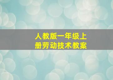 人教版一年级上册劳动技术教案