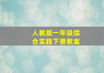 人教版一年级综合实践下册教案