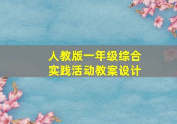 人教版一年级综合实践活动教案设计