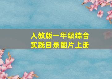 人教版一年级综合实践目录图片上册