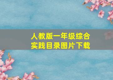 人教版一年级综合实践目录图片下载