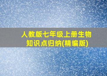 人教版七年级上册生物知识点归纳(精编版)