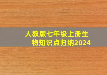 人教版七年级上册生物知识点归纳2024