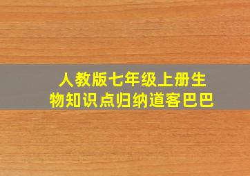 人教版七年级上册生物知识点归纳道客巴巴