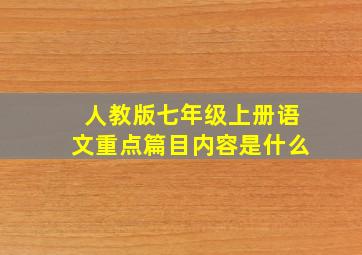 人教版七年级上册语文重点篇目内容是什么