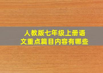 人教版七年级上册语文重点篇目内容有哪些