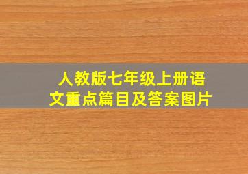 人教版七年级上册语文重点篇目及答案图片