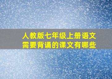 人教版七年级上册语文需要背诵的课文有哪些