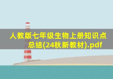 人教版七年级生物上册知识点总结(24秋新教材).pdf