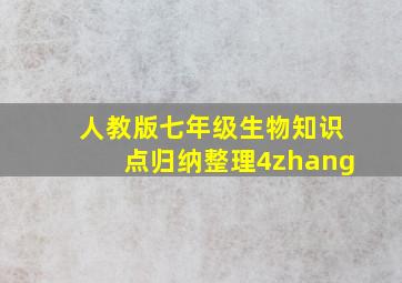 人教版七年级生物知识点归纳整理4zhang