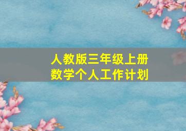 人教版三年级上册数学个人工作计划