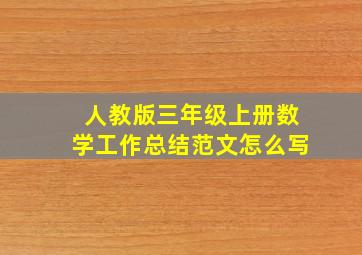 人教版三年级上册数学工作总结范文怎么写