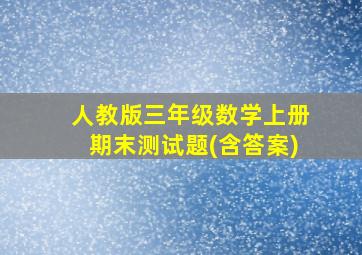 人教版三年级数学上册期末测试题(含答案)