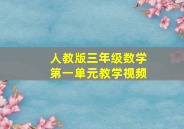 人教版三年级数学第一单元教学视频