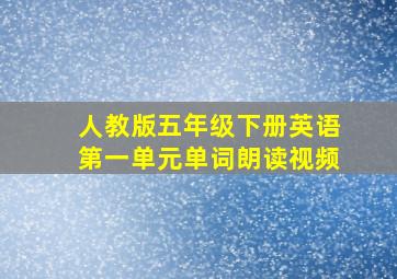 人教版五年级下册英语第一单元单词朗读视频