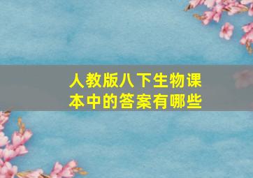 人教版八下生物课本中的答案有哪些