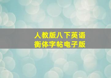 人教版八下英语衡体字帖电子版