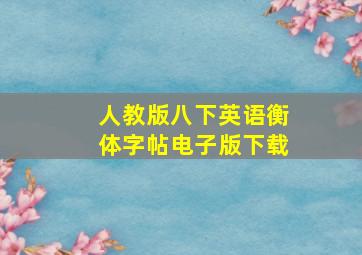 人教版八下英语衡体字帖电子版下载