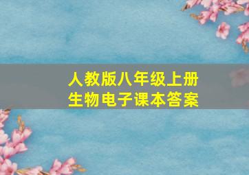 人教版八年级上册生物电子课本答案