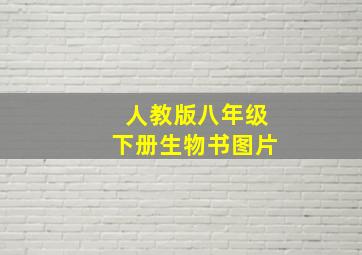 人教版八年级下册生物书图片