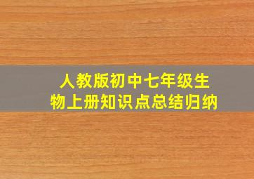 人教版初中七年级生物上册知识点总结归纳