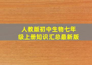 人教版初中生物七年级上册知识汇总最新版