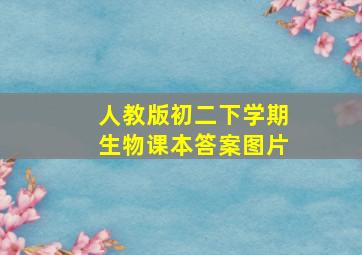 人教版初二下学期生物课本答案图片