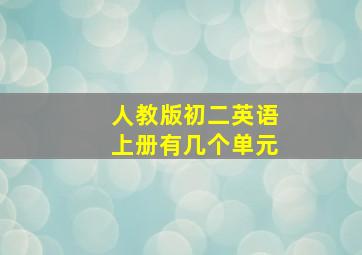 人教版初二英语上册有几个单元