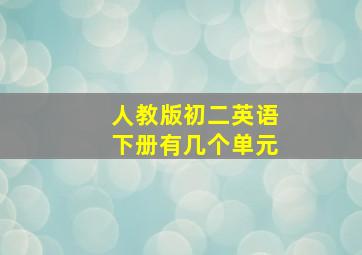 人教版初二英语下册有几个单元