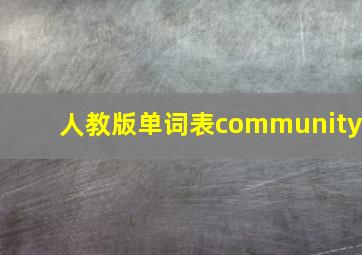 人教版单词表community