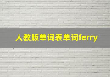 人教版单词表单词ferry