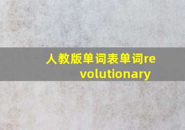 人教版单词表单词revolutionary