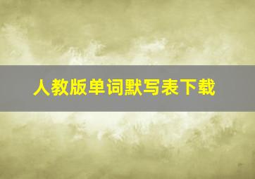 人教版单词默写表下载