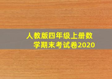 人教版四年级上册数学期末考试卷2020