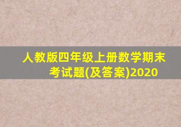 人教版四年级上册数学期末考试题(及答案)2020