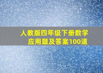 人教版四年级下册数学应用题及答案100道