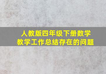 人教版四年级下册数学教学工作总结存在的问题