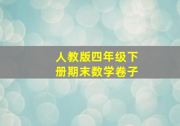 人教版四年级下册期末数学卷子