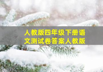 人教版四年级下册语文测试卷答案人教版