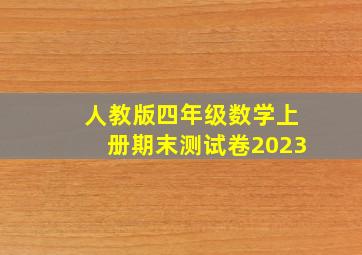 人教版四年级数学上册期末测试卷2023