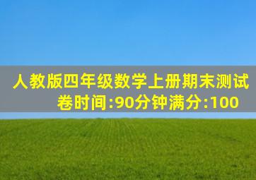 人教版四年级数学上册期末测试卷时间:90分钟满分:100