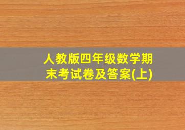 人教版四年级数学期末考试卷及答案(上)