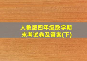 人教版四年级数学期末考试卷及答案(下)