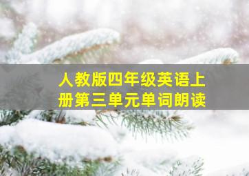 人教版四年级英语上册第三单元单词朗读