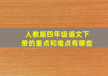 人教版四年级语文下册的重点和难点有哪些