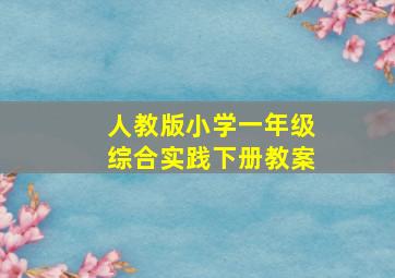 人教版小学一年级综合实践下册教案