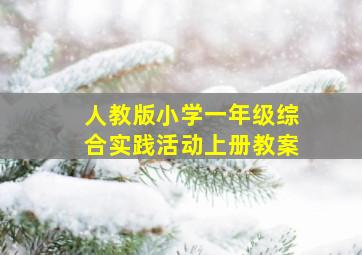 人教版小学一年级综合实践活动上册教案