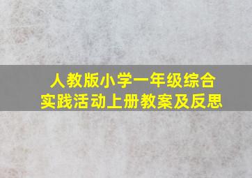 人教版小学一年级综合实践活动上册教案及反思