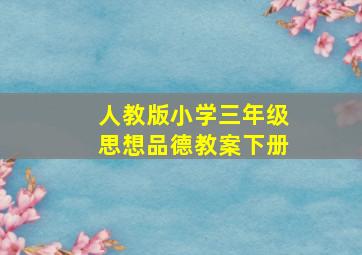 人教版小学三年级思想品德教案下册